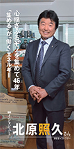 おもちゃコレクター 北原 照久さん